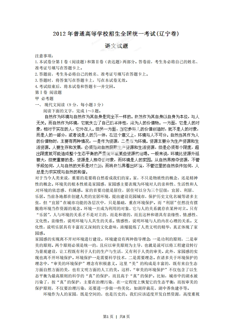 2012年高考语文试卷（辽宁）（空白卷）-初高中资料试题文库