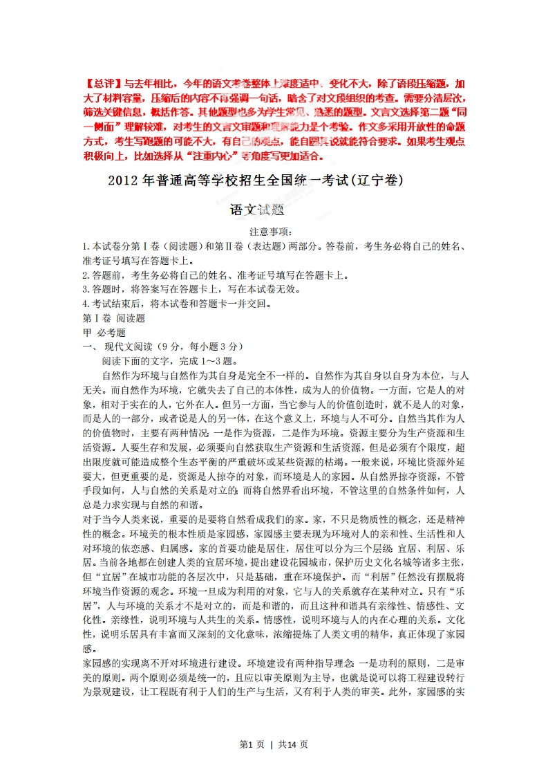 2012年高考语文试卷（辽宁）（解析卷）-初高中资料试题文库