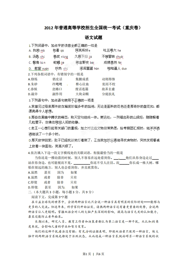 2012年高考语文试卷（重庆）（空白卷）-初高中资料试题文库