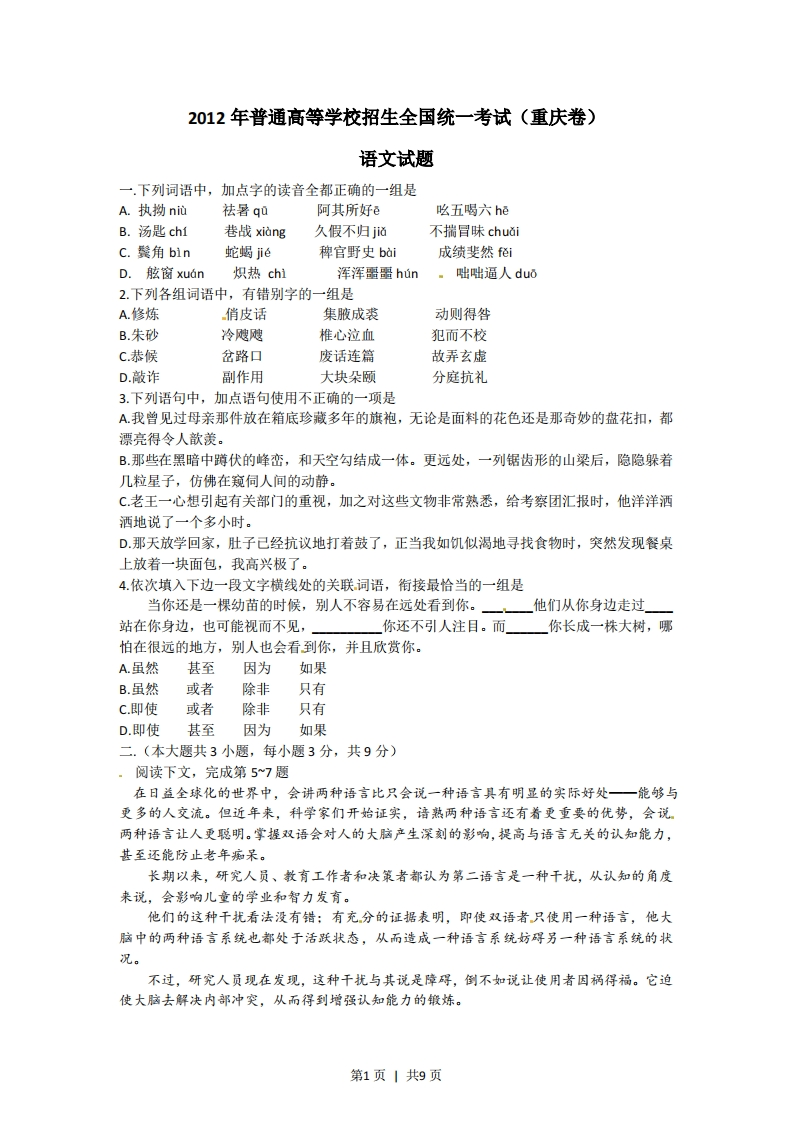 2012年高考语文试卷（重庆）（解析卷）-初高中资料试题文库