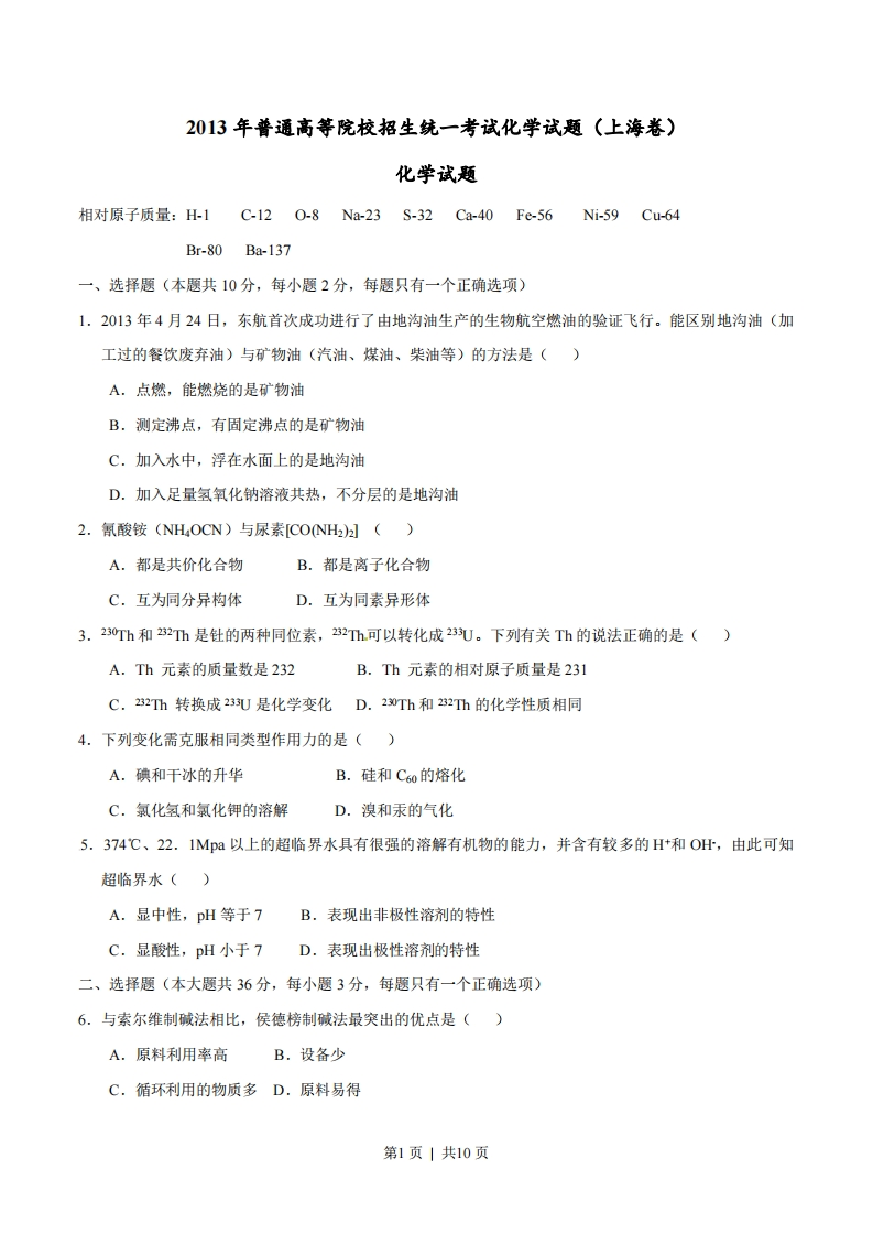 2013年高考化学试卷（上海）（空白卷）
