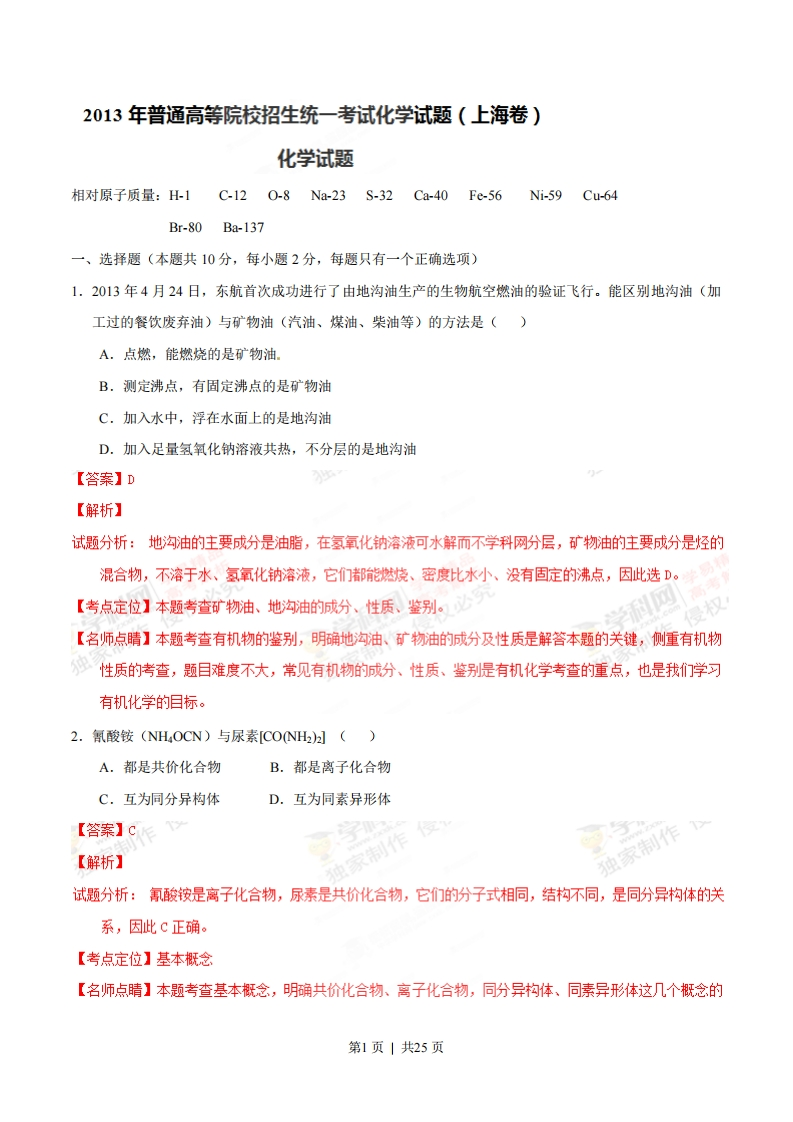 2013年高考化学试卷（上海）（解析卷）