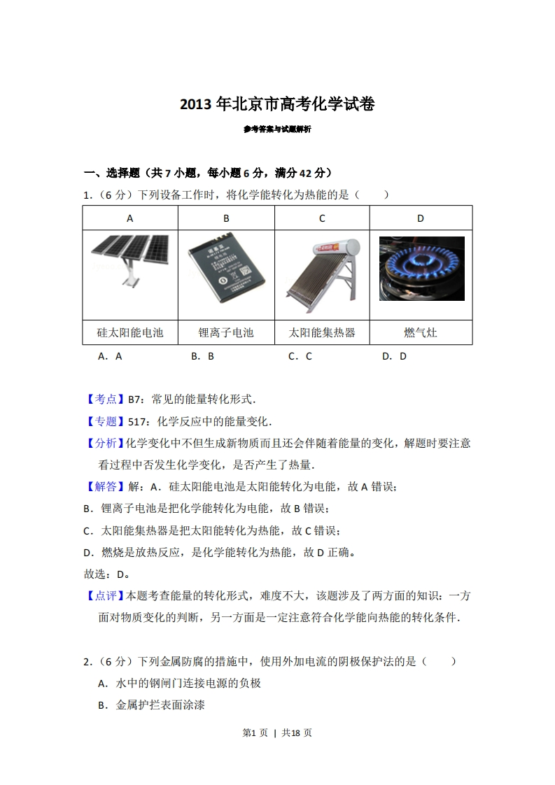 2013年高考化学试卷（北京）（解析卷）