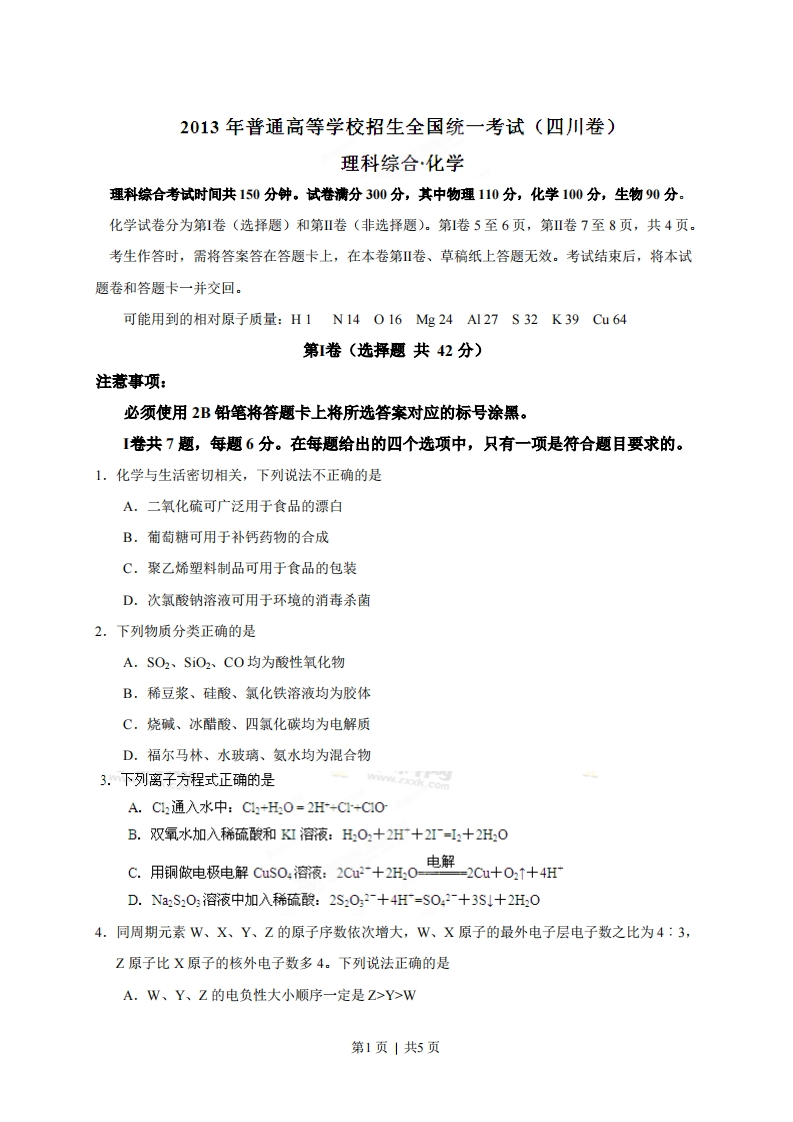 2013年高考化学试卷（四川）（空白卷）