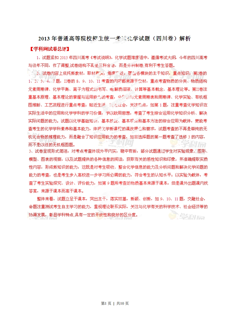 2013年高考化学试卷（四川）（解析卷）