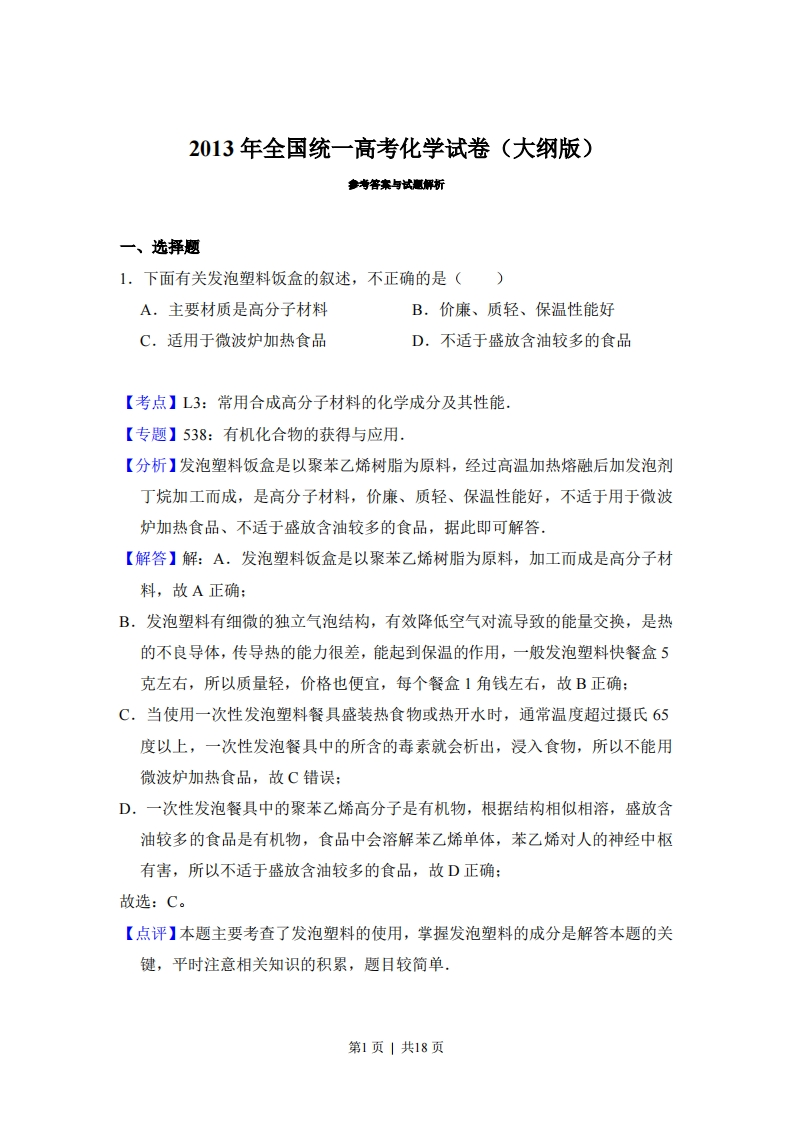 2013年高考化学试卷（大纲版）（解析卷）-初高中资料试题文库