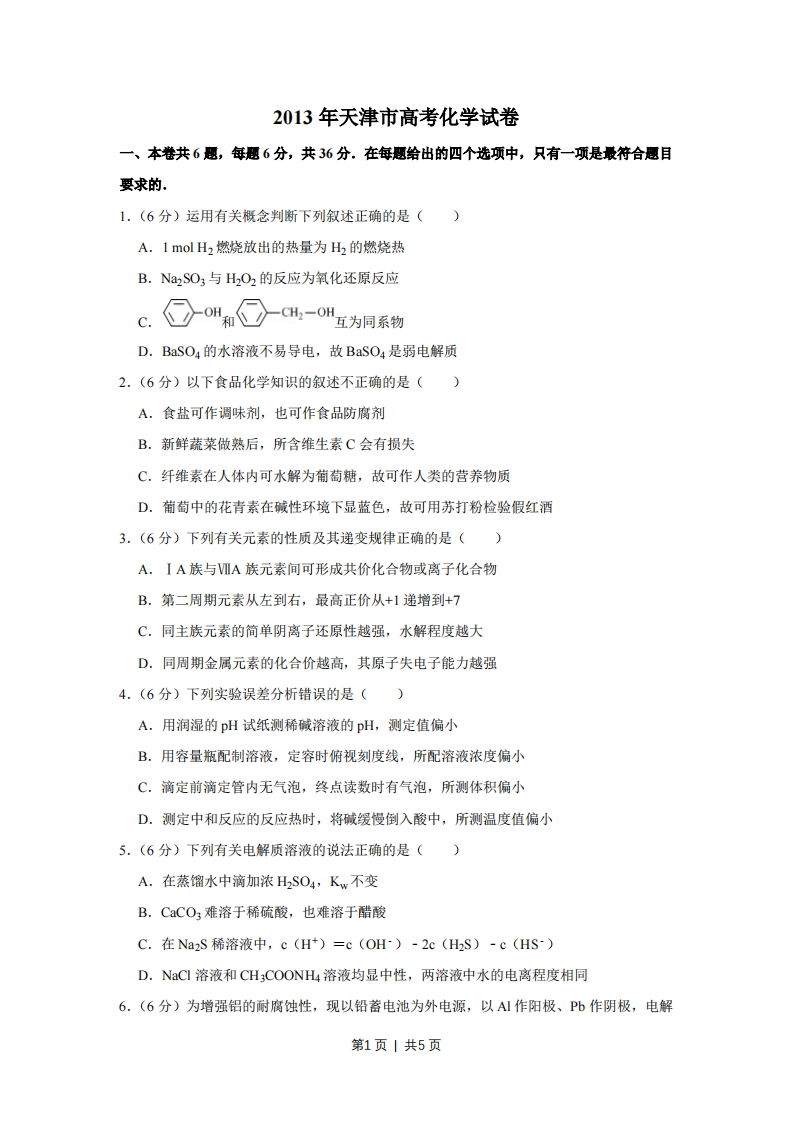 2013年高考化学试卷（天津）（空白卷）
