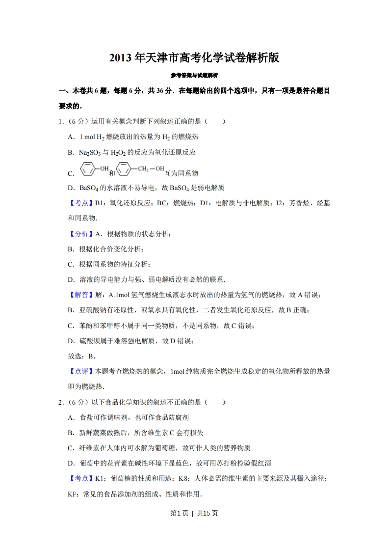 2013年高考化学试卷（天津）（解析卷）