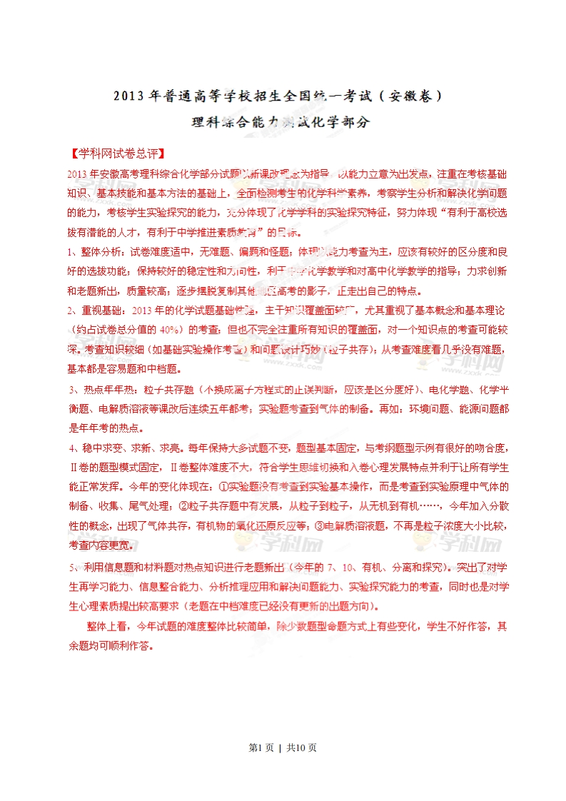 2013年高考化学试卷（安徽）（解析卷）