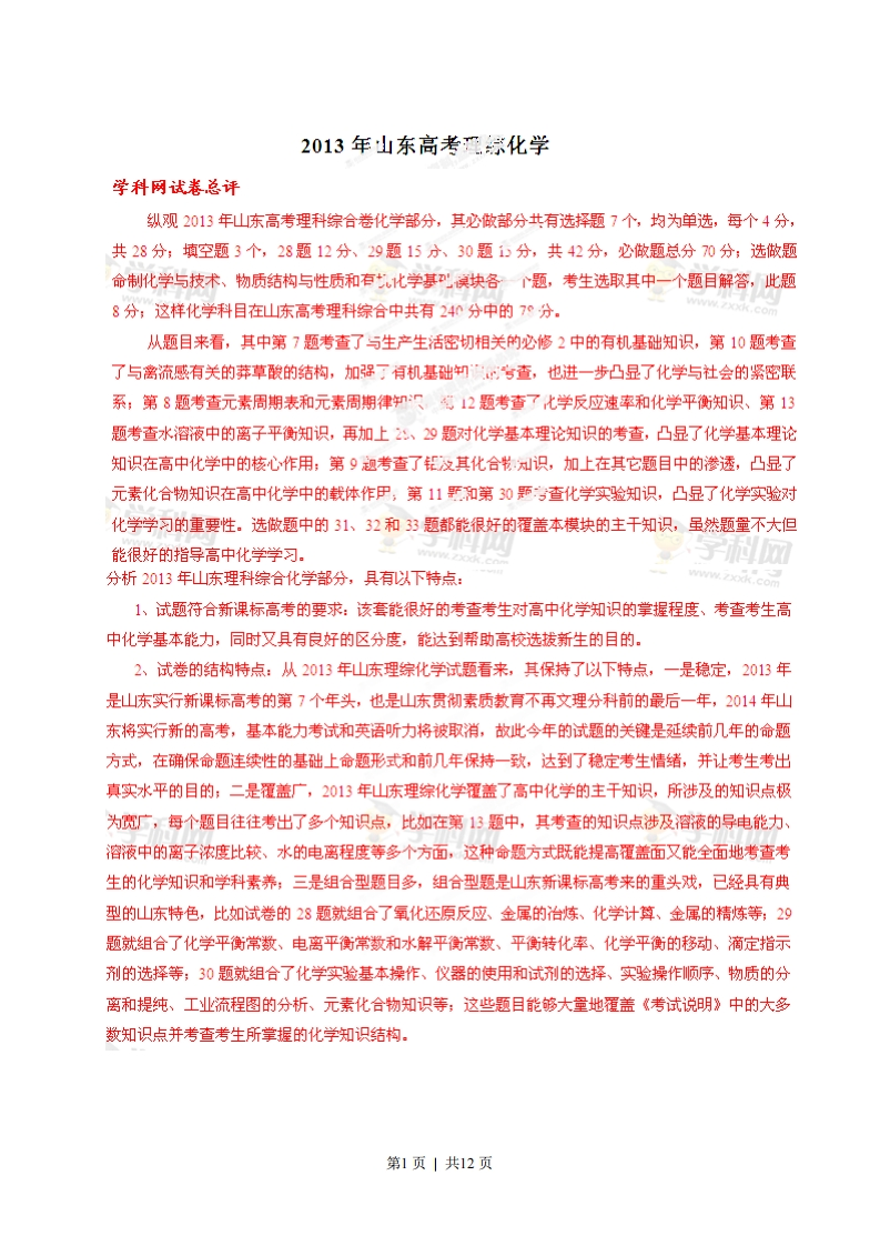 2013年高考化学试卷（山东）（解析卷）