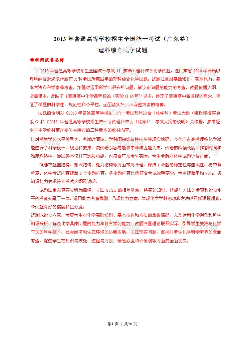 2013年高考化学试卷（广东）（解析卷）