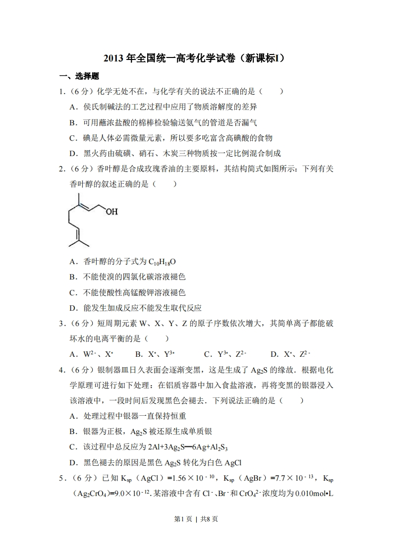 2013年高考化学试卷（新课标Ⅰ）（空白卷）-初高中资料试题文库