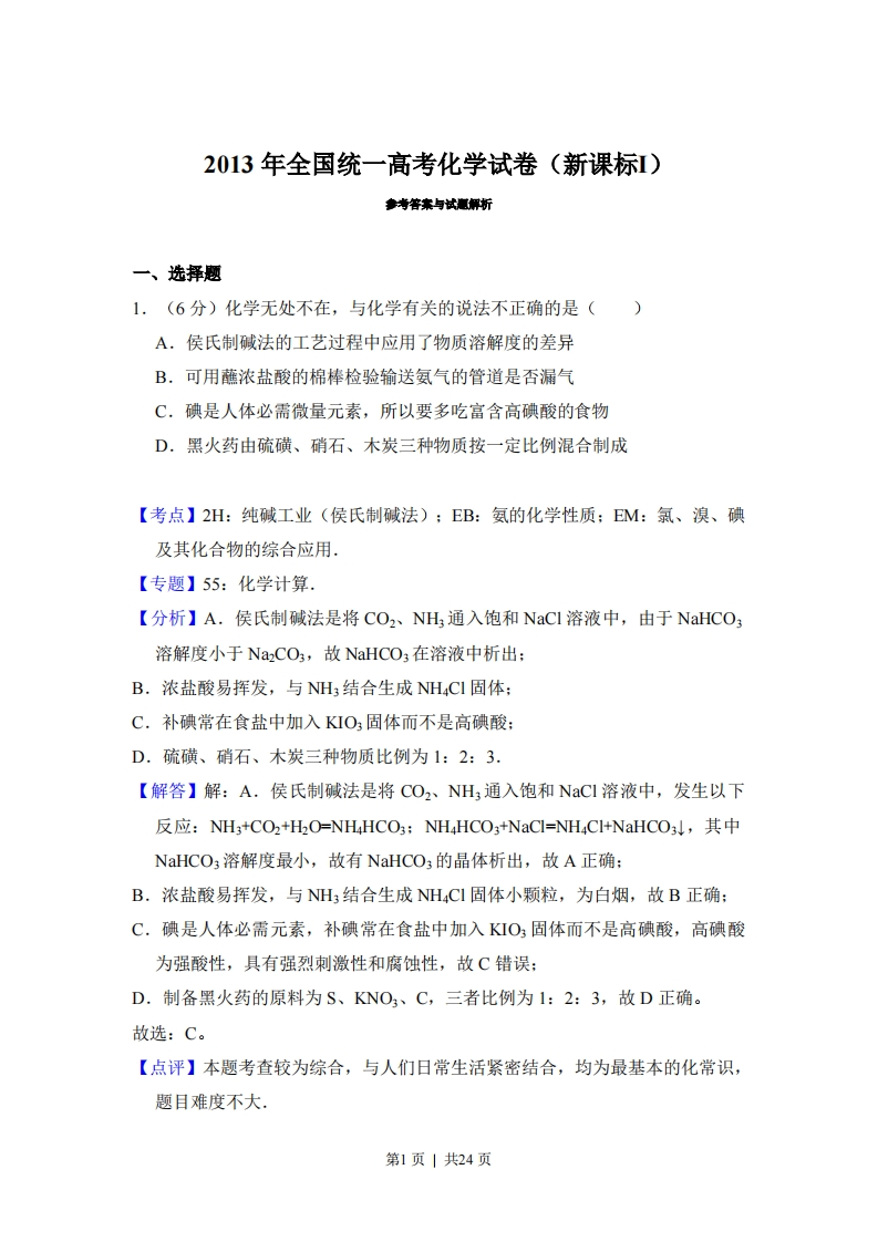 2013年高考化学试卷（新课标Ⅰ）（解析卷）-初高中资料试题文库