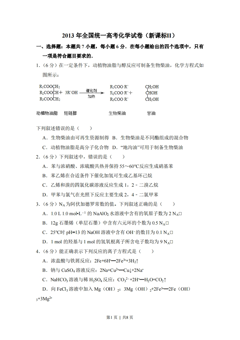 2013年高考化学试卷（新课标Ⅱ）（空白卷）