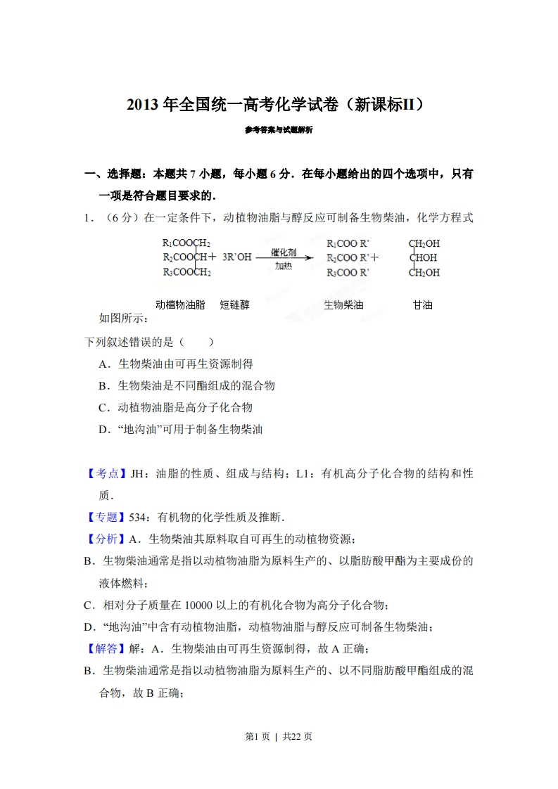 2013年高考化学试卷（新课标Ⅱ）（解析卷）