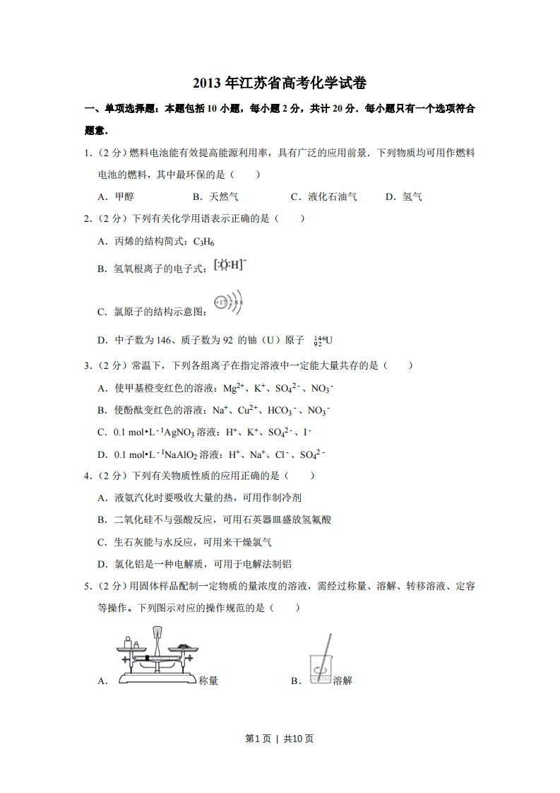 2013年高考化学试卷（江苏）（空白卷）