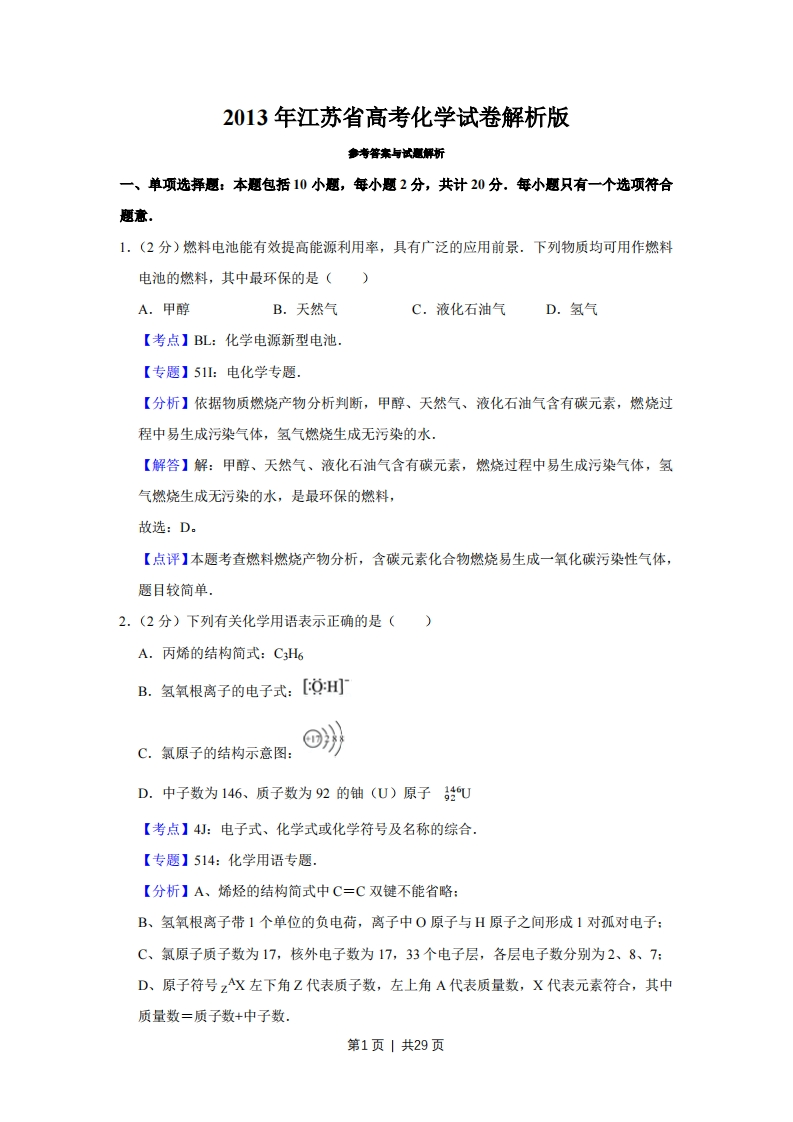2013年高考化学试卷（江苏）（解析卷）