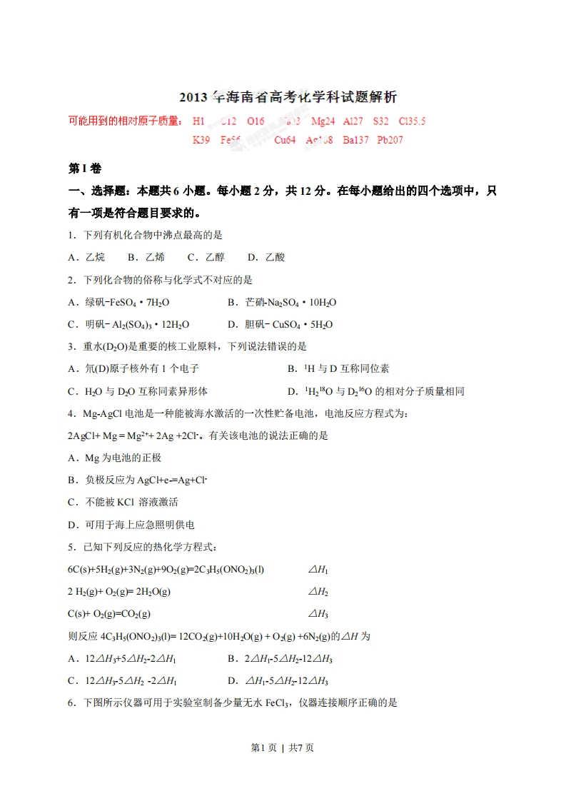 2013年高考化学试卷（海南）（空白卷）