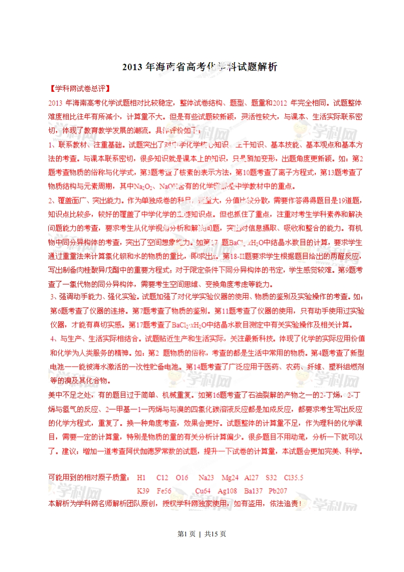 2013年高考化学试卷（海南）（解析卷）