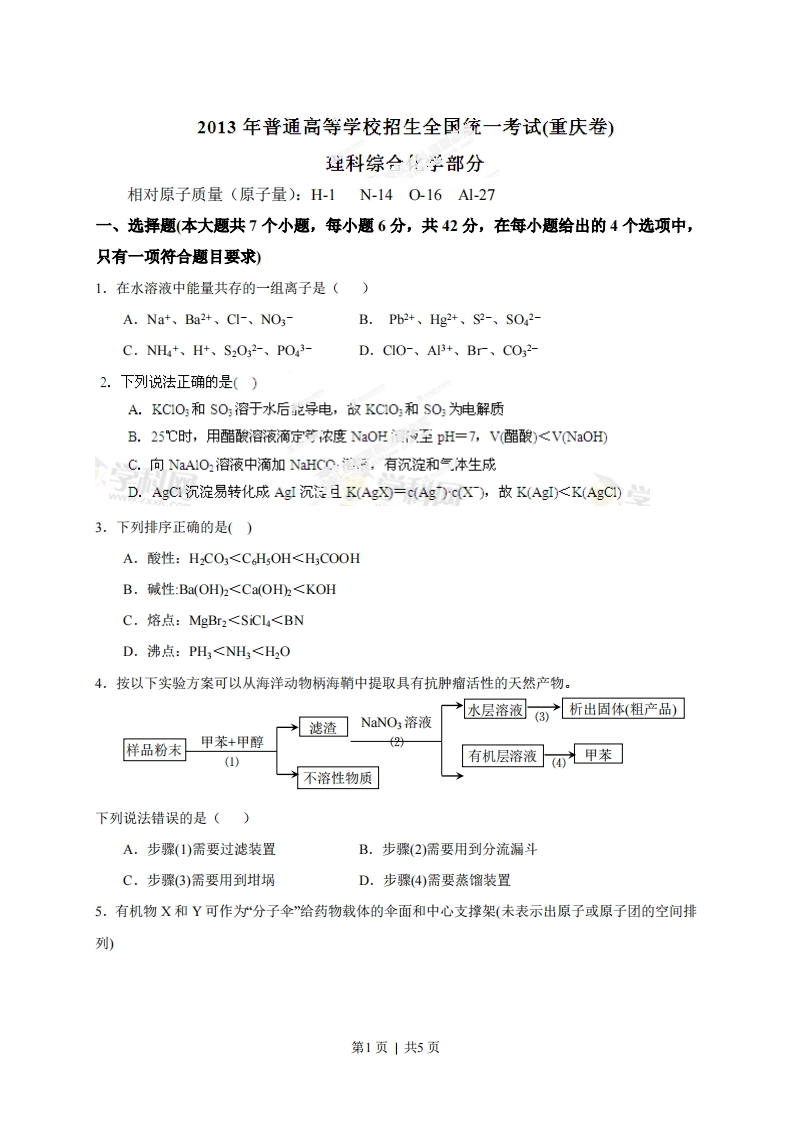 2013年高考化学试卷（重庆）（空白卷）