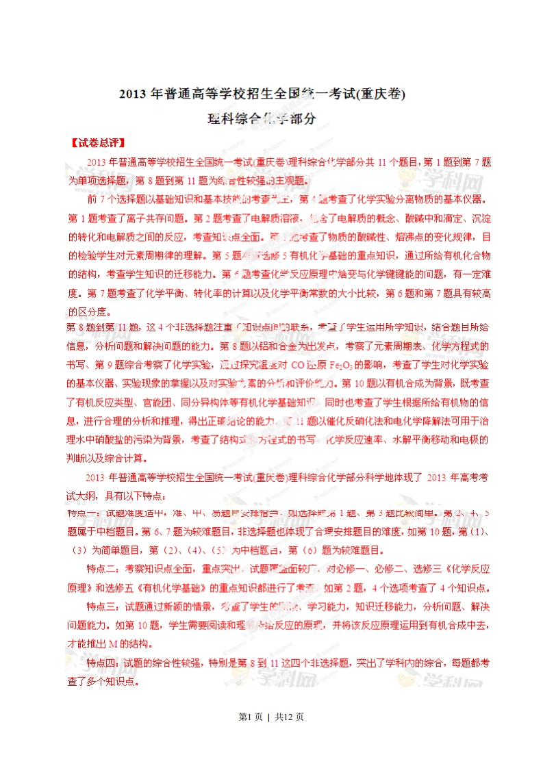 2013年高考化学试卷（重庆）（解析卷）