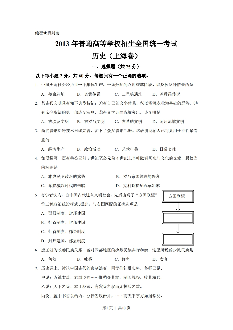 2013年高考历史试卷（上海）（空白卷）-初高中资料试题文库