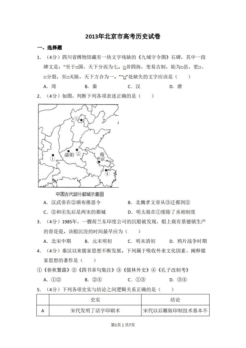 2013年高考历史试卷（北京）（空白卷）-初高中资料试题文库