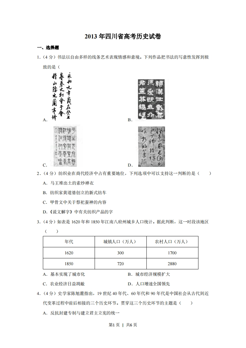 2013年高考历史试卷（四川）（空白卷）-初高中资料试题文库