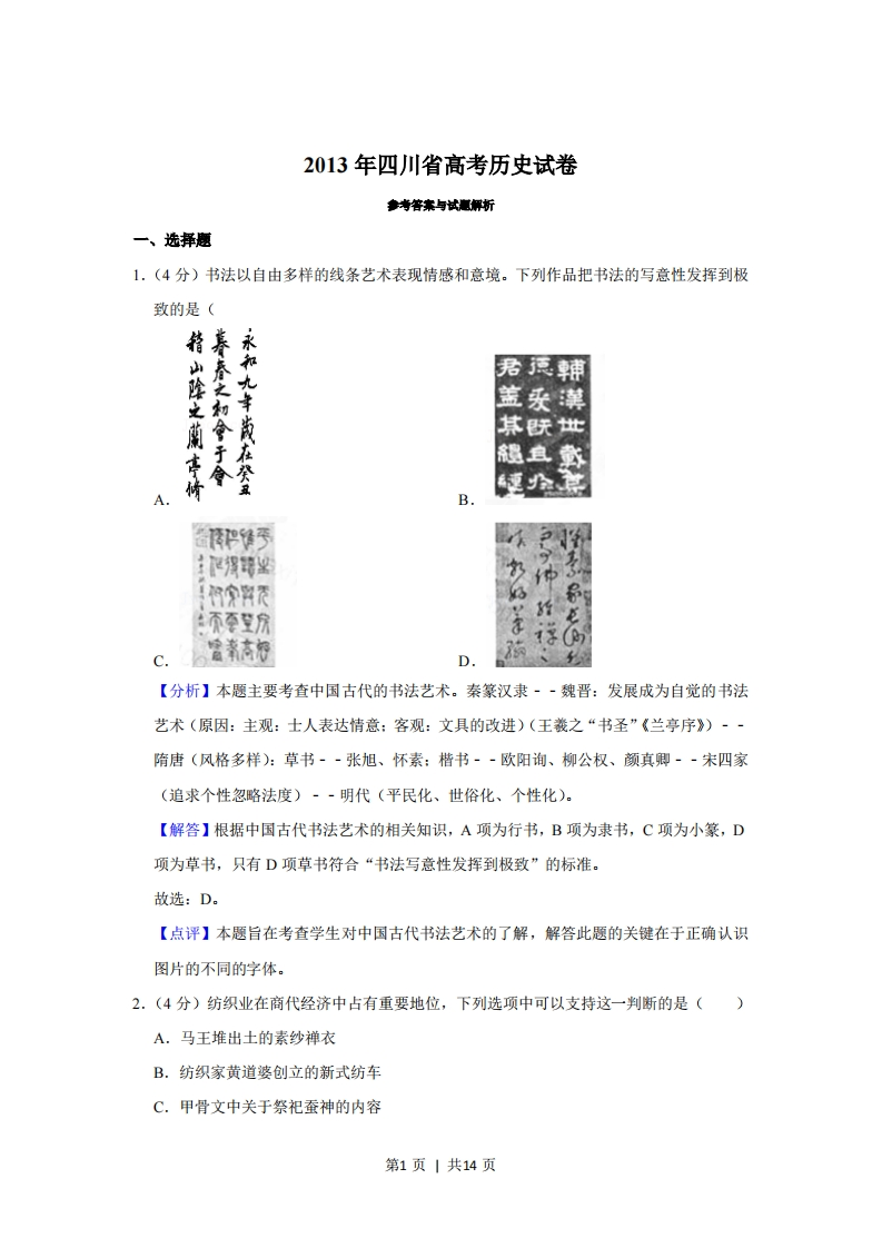 2013年高考历史试卷（四川）（解析卷）-初高中资料试题文库
