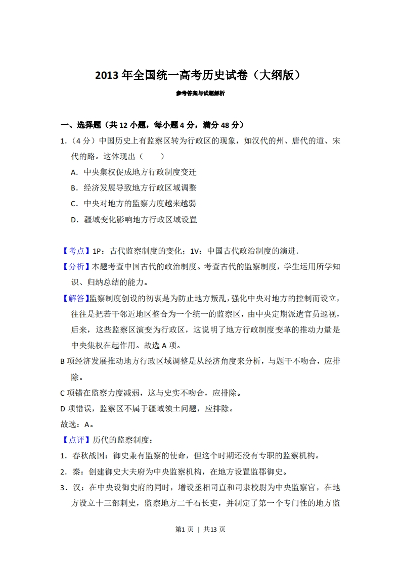 2013年高考历史试卷（大纲版）（解析卷）-初高中资料试题文库
