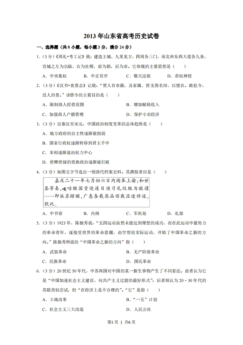 2013年高考历史试卷（山东）（空白卷）-初高中资料试题文库