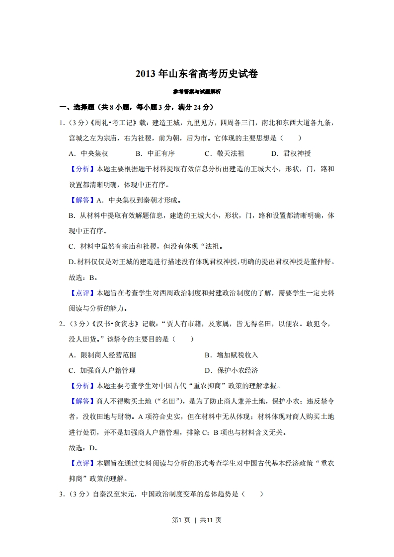 2013年高考历史试卷（山东）（解析卷）-初高中资料试题文库