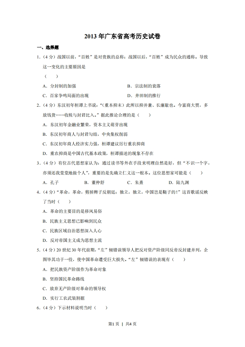 2013年高考历史试卷（广东）（空白卷）-初高中资料试题文库