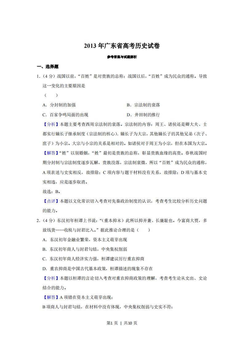 2013年高考历史试卷（广东）（解析卷）-初高中资料试题文库