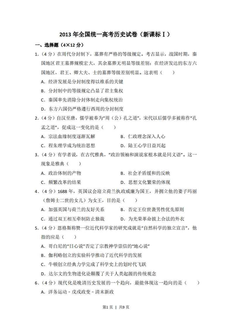 2013年高考历史试卷（新课标Ⅰ）（空白卷）-初高中资料试题文库