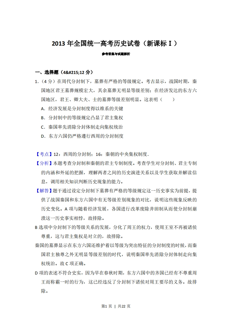 2013年高考历史试卷（新课标Ⅰ）（解析卷）-初高中资料试题文库
