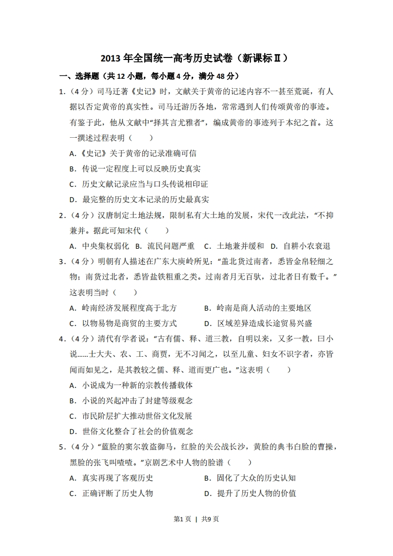 2013年高考历史试卷（新课标Ⅱ）（空白卷）-初高中资料试题文库