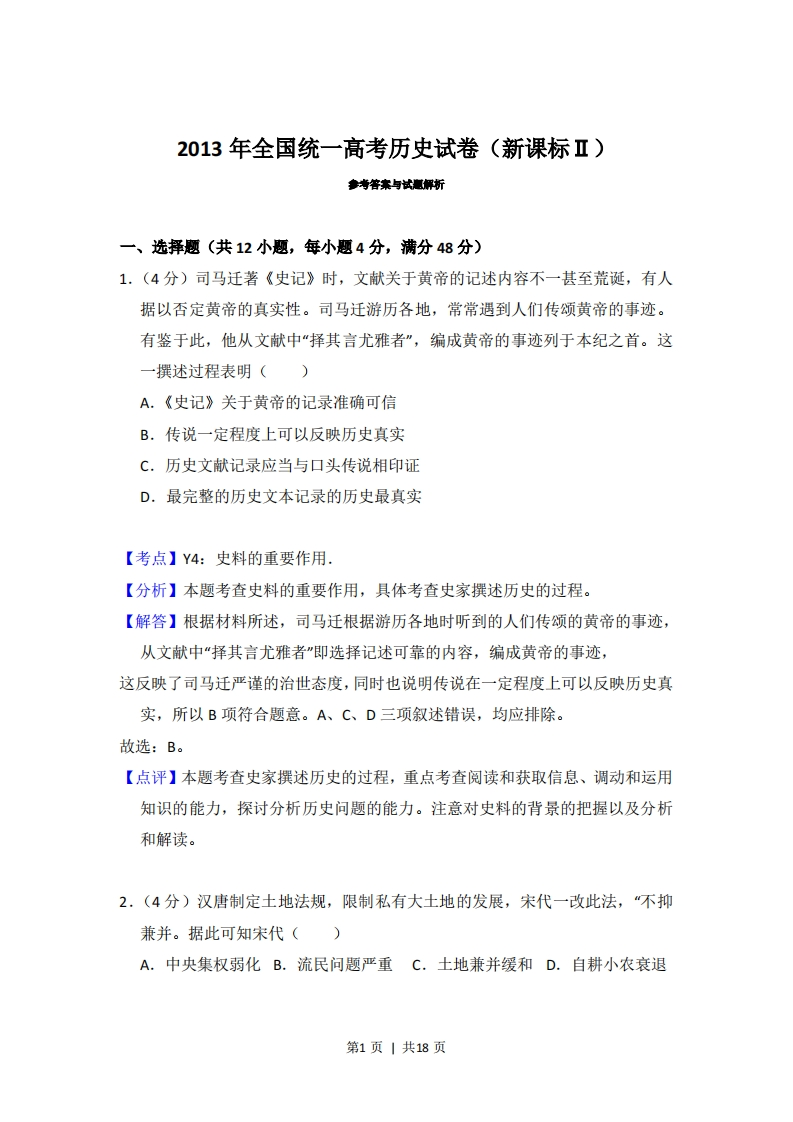 2013年高考历史试卷（新课标Ⅱ）（解析卷）-初高中资料试题文库