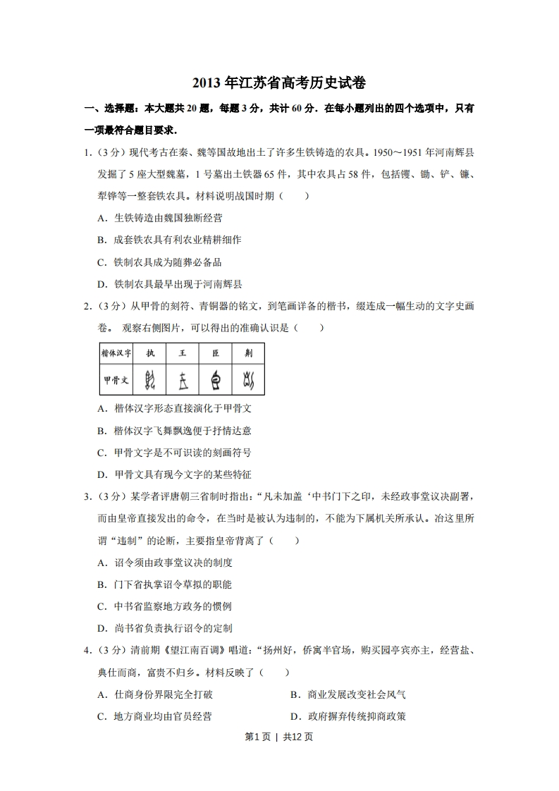 2013年高考历史试卷（江苏）（空白卷）-初高中资料试题文库