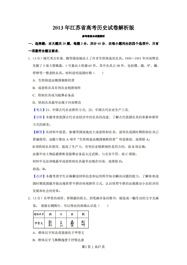2013年高考历史试卷（江苏）（解析卷卷）-初高中资料试题文库