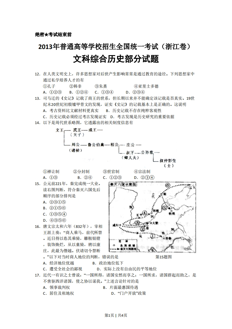 2013年高考历史试卷（浙江）（空白卷）-初高中资料试题文库