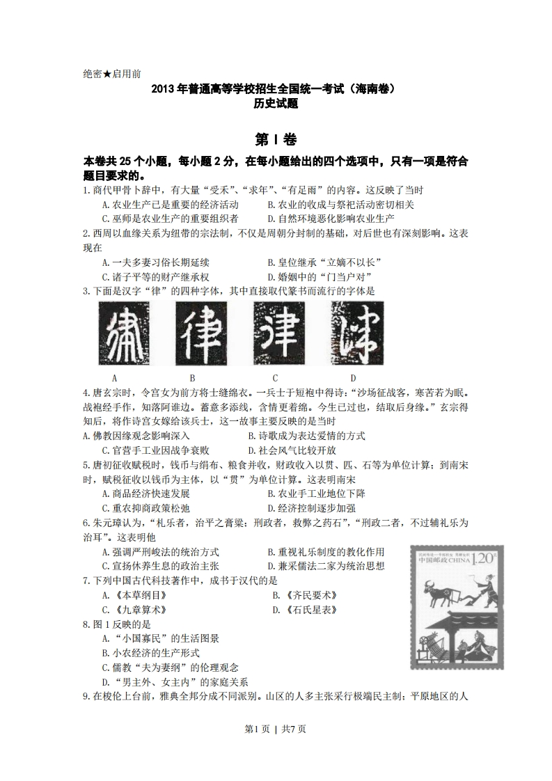 2013年高考历史试卷（海南）（空白卷）-初高中资料试题文库