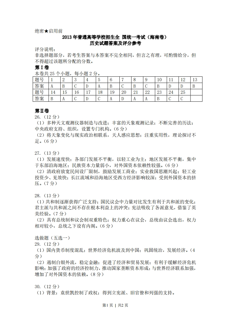 2013年高考历史试卷（海南）（答案）-初高中资料试题文库