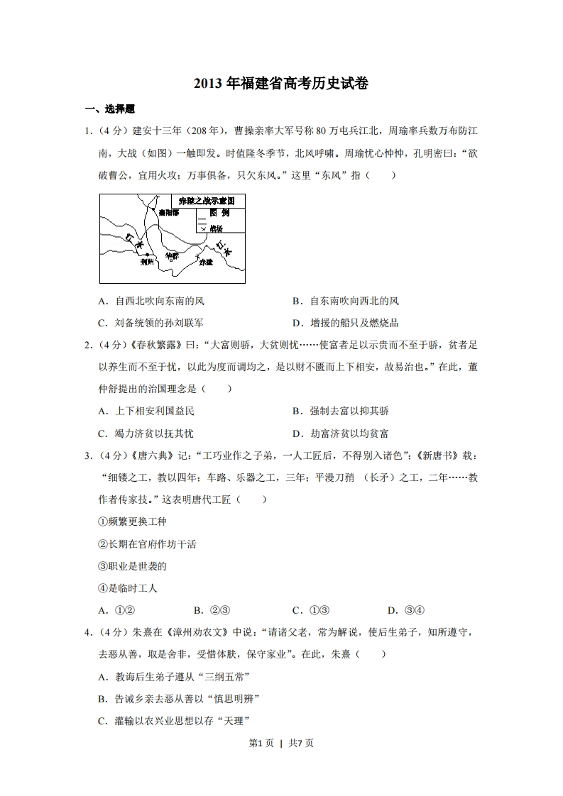 2013年高考历史试卷（福建）（空白卷）-初高中资料试题文库