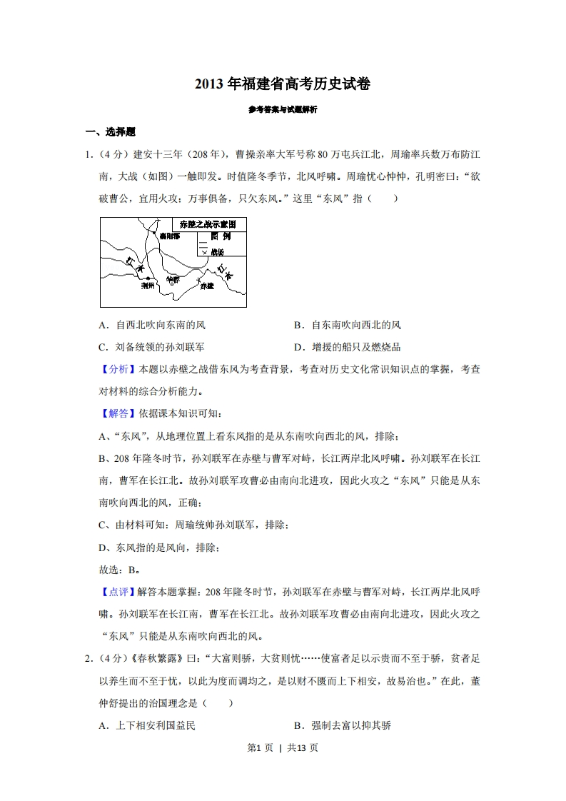 2013年高考历史试卷（福建）（解析卷）-初高中资料试题文库