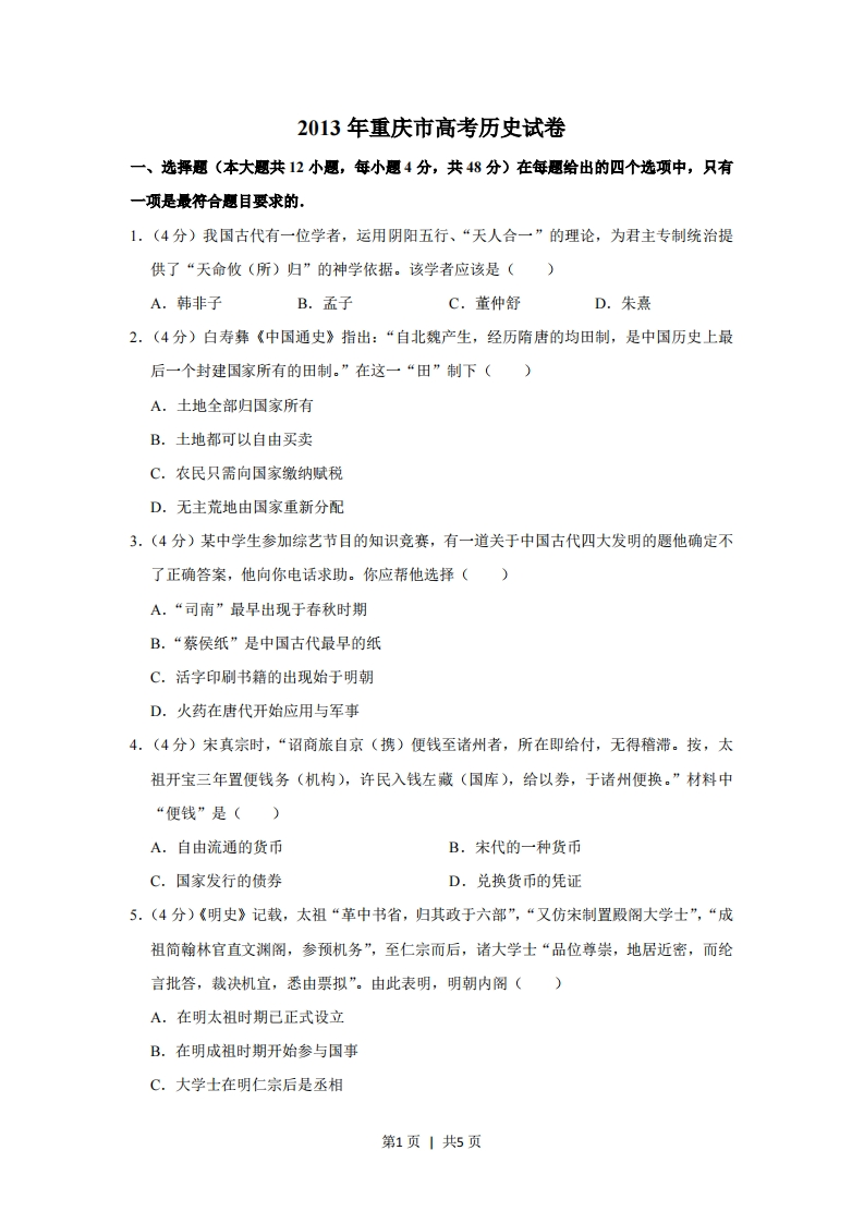 2013年高考历史试卷（重庆）（空白卷）-初高中资料试题文库
