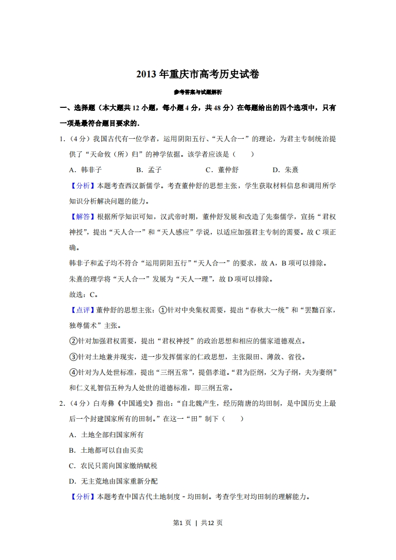 2013年高考历史试卷（重庆）（解析卷）-初高中资料试题文库