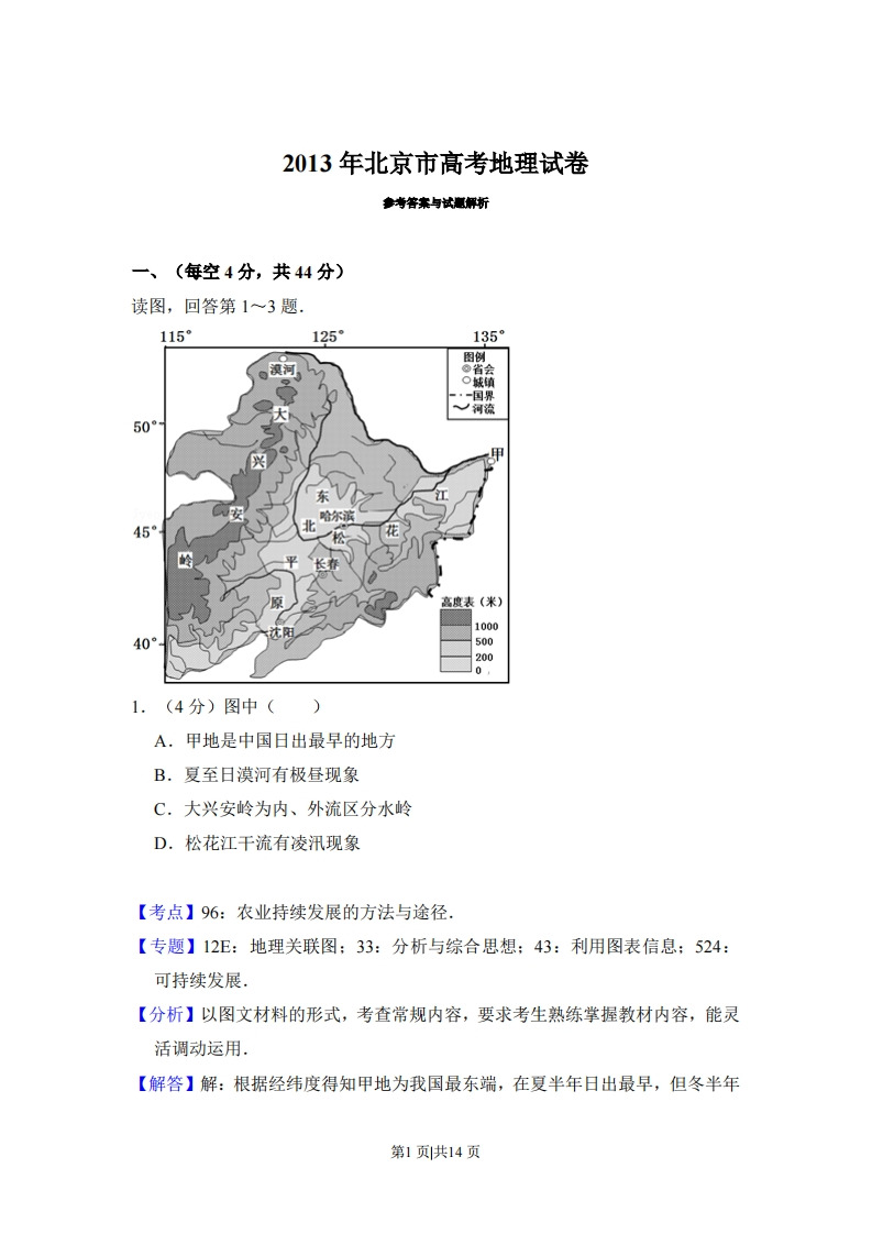 2013年高考地理试卷（北京）（解析卷）-初高中资料试题文库