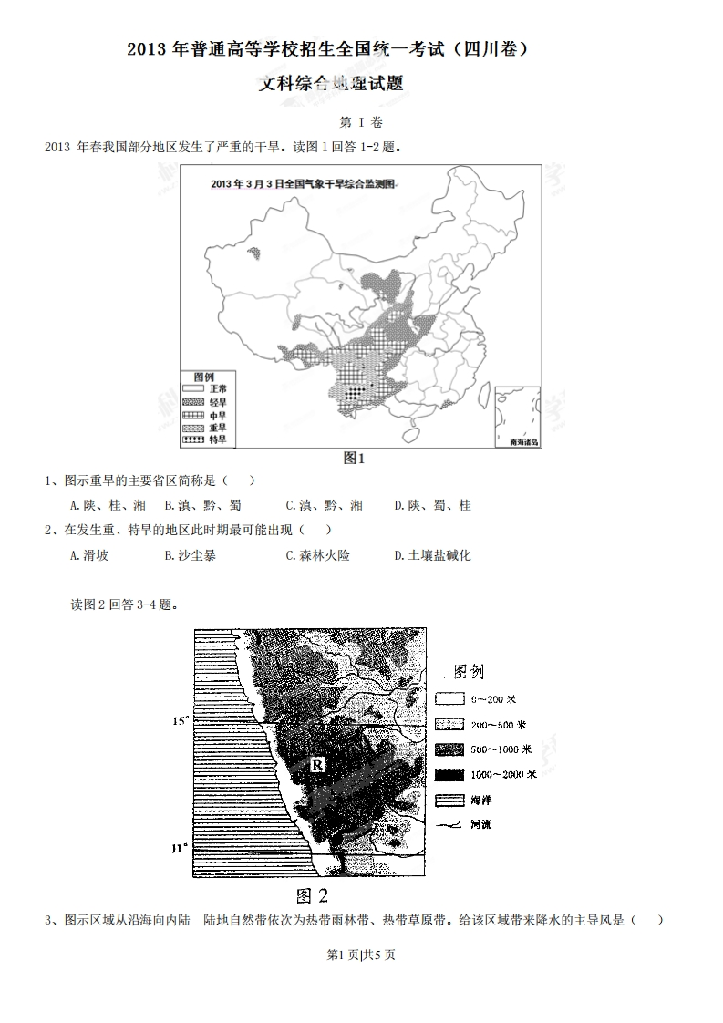 2013年高考地理试卷（四川）（空白卷）-初高中资料试题文库