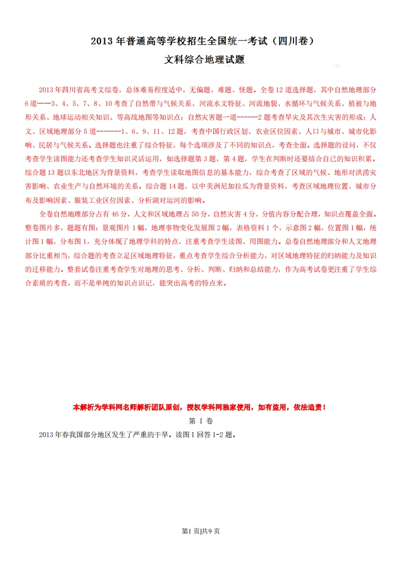 2013年高考地理试卷（四川）（解析卷）-初高中资料试题文库